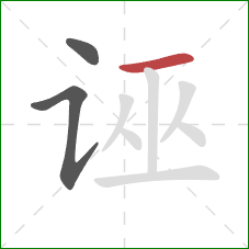 诬的笔顺第3画：横