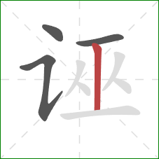 诬的笔顺第4画：竖