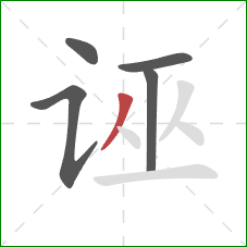 诬的笔顺第5画：撇
