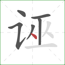 诬的笔顺第6画：点