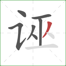诬的笔顺第7画：撇