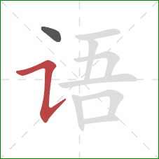 语的笔顺第2画：横折提
