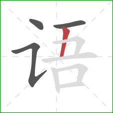 语的笔顺第4画：竖