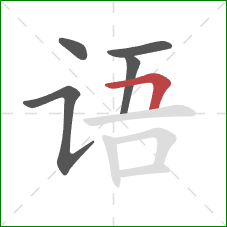 语的笔顺第5画：横折