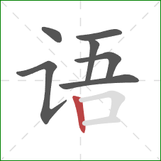 语的笔顺第7画：竖