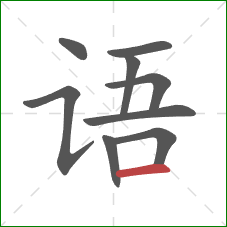 语的笔顺第9画：横