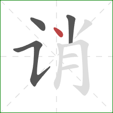 诮的笔顺第4画：点