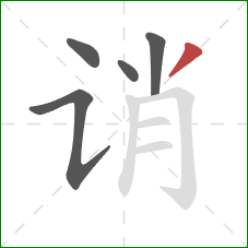 诮的笔顺第5画：撇