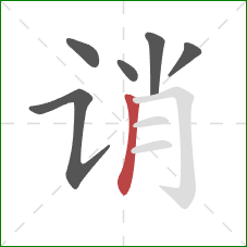 诮的笔顺第6画：竖