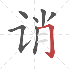 诮的笔顺第7画：横折钩