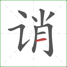 诮的笔顺第9画：横