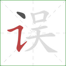 误的笔顺第2画：横折提