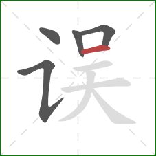 误的笔顺第5画：横