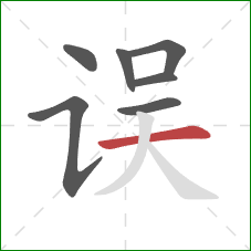 误的笔顺第7画：横