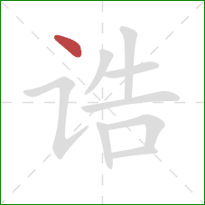 诰的笔顺第1画：点