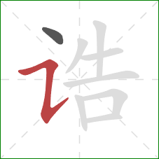 诰的笔顺第2画：横折提