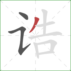 诰的笔顺第3画：撇