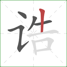 诰的笔顺第5画：竖