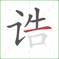 诰的笔顺第6画：横