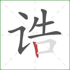 诰的笔顺第7画：竖