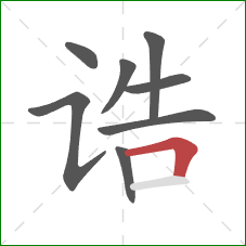 诰的笔顺第8画：横折