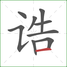 诰的笔顺第9画：横