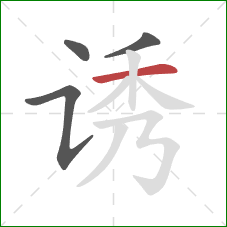 诱的笔顺第4画：横