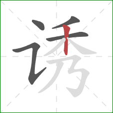 诱的笔顺第5画：竖