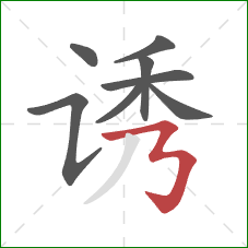 诱的笔顺第8画：横撇弯钩