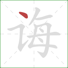 诲的笔顺第1画：点