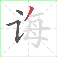 诲的笔顺第3画：撇