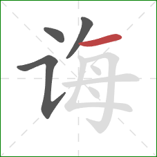 诲的笔顺第4画：横