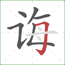 诲的笔顺第6画：横折钩