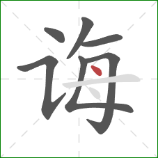 诲的笔顺第7画：点