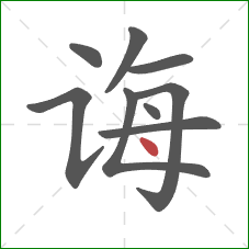 诲的笔顺第9画：点