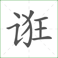 诳的笔顺