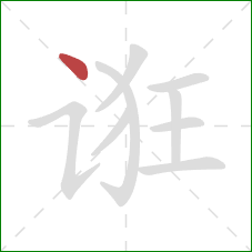 诳的笔顺第1画：点
