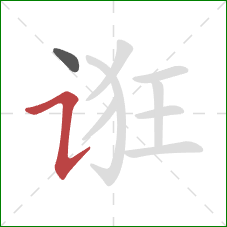 诳的笔顺第2画：横折提