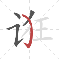 诳的笔顺第4画：弯钩