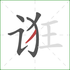 诳的笔顺第5画：撇