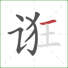 诳的笔顺第6画：横