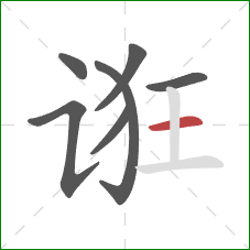 诳的笔顺第7画：横