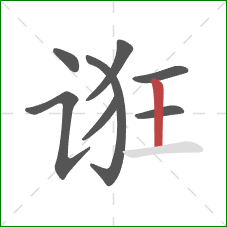 诳的笔顺第8画：竖