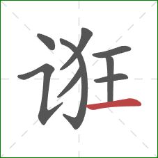 诳的笔顺第9画：横