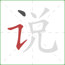 说的笔顺第2画：横折提