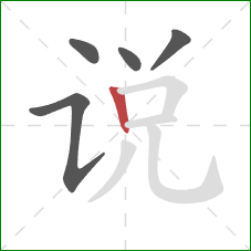 说的笔顺第5画：竖