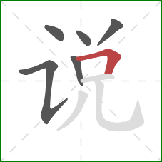 说的笔顺第6画：横折