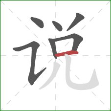 说的笔顺第7画：横