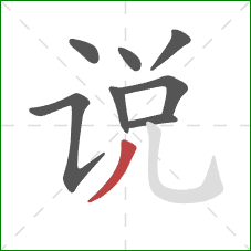 说的笔顺第8画：撇