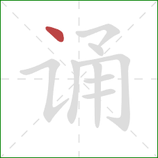 诵的笔顺第1画：点